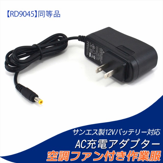 RD9045 同等品 サンエス製12V仕様バッテリー対応 AC充電アダプター