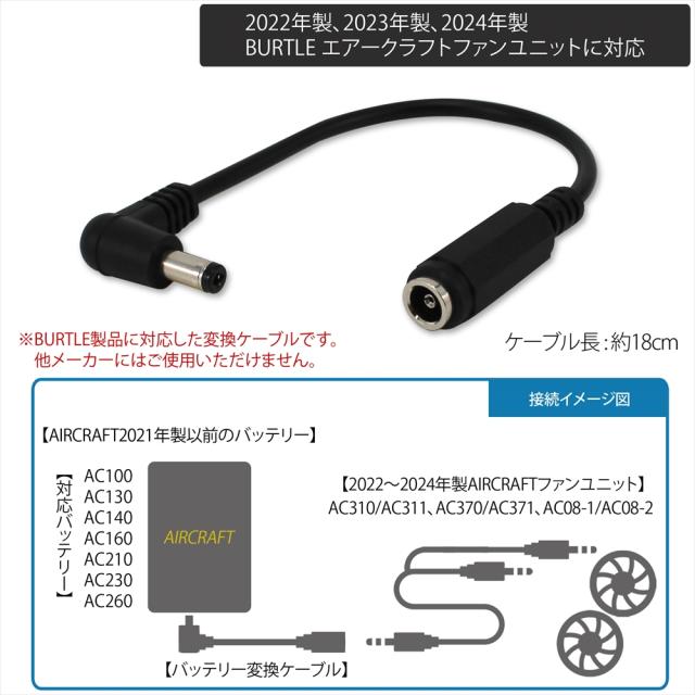 AC260 バートル　バッテリー　ファン　ケーブル　充電コードセット　空調服 BURTLE バートル製バッテリー 対応 変換ファンケーブル バートル