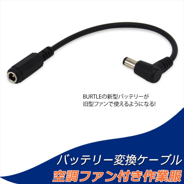 Burtle 空調服ファン 13V バッテリー2個 充電器2個 接続ケーブル BURTLE ファン2個 バートル社製バッテリー対応ケーブルセット
