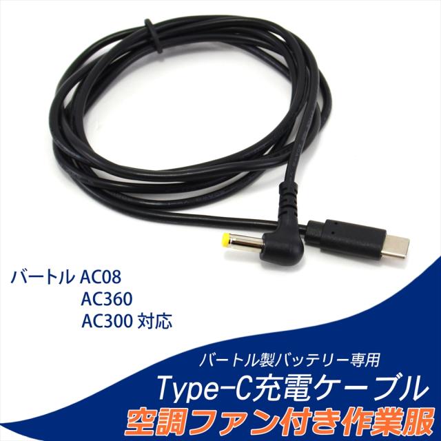 バートル バッテリー ファン ケーブル 充電器 充電ケーブル Type-C