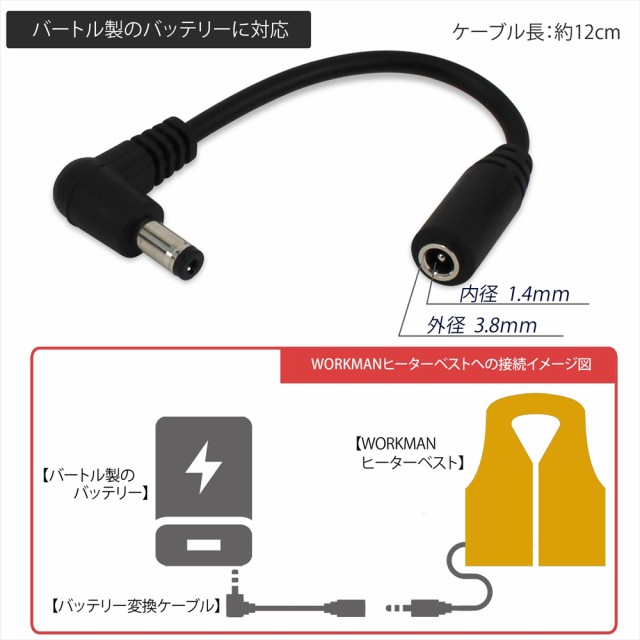 バッテリー 変換 ケーブル ワークマン ヒーターベスト バートル 