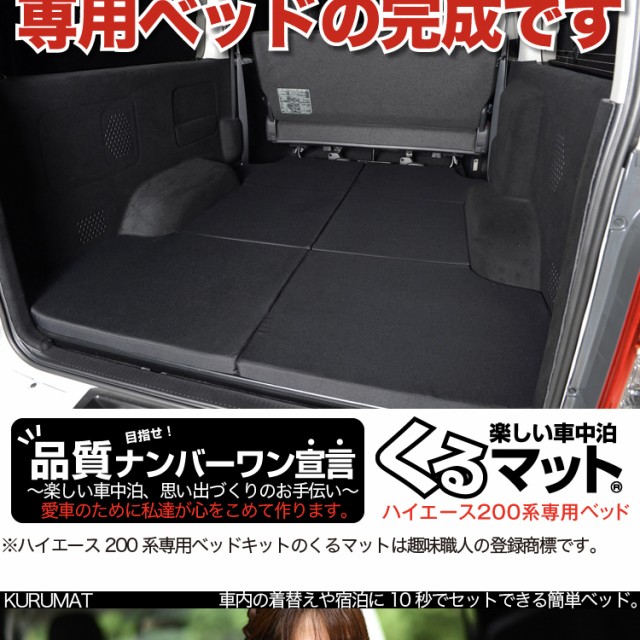 高品質！ハイエース200系専用 1型~7型の車中泊ベッド くるマット誕生