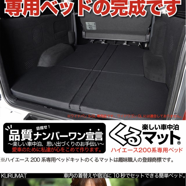 高品質!ハイエース200ワイドS-GL用 1型~7型の車中泊ベッド 