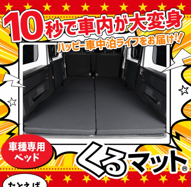 新型 アトレー ハイゼットカーゴ S700V/S710V型 対応の車中泊ベッド くるマット誕生！人気 車中泊 グッズ マット Lot No.09  キャンピングカー オートキャンプ カスタム 内装 パーツ ドレスアップ ベッドキット アトレー S700V S710V ATRAI  HIJETCARGO ダイハツの通販はau ...