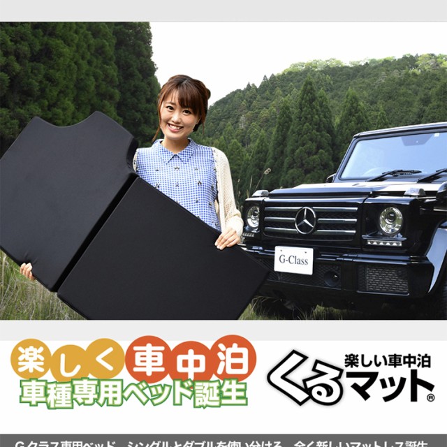 高品質！ベンツ Gクラス専用 G350d G550 AMG G63 G65対応の車中泊