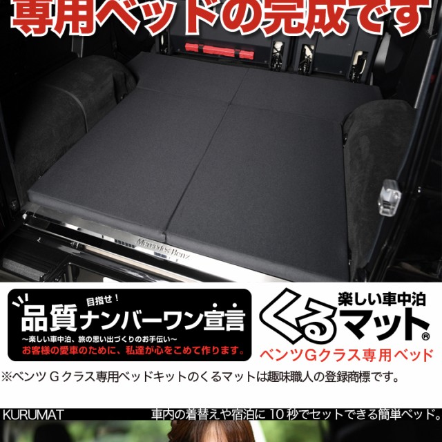 高品質！ベンツ Gクラス専用 G350d G550 AMG G63 G65対応の車中泊ベッド くるマット 誕生！人気の車中泊 グッズ 車中泊マット  Lot No.09の通販はau PAY マーケット - アトマイズ | au PAY マーケット－通販サイト