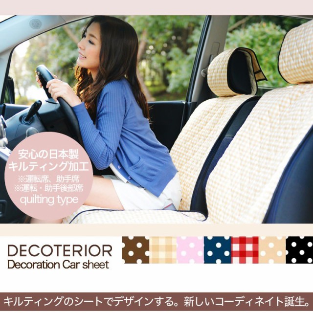 かわいいシートカバー 日産 サクラ B6AW型 汎用 汚れ防止 かんたん取付 洗濯OK 女子に人気のカー用品 キルティング ベージュの通販はau  PAY マーケット - アトマイズ | au PAY マーケット－通販サイト