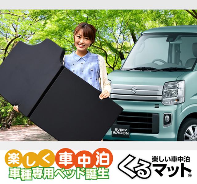 送料込 高品質 エブリイ エブリィ バン ワゴン Da17系の車中泊ベッド くるマット 誕生 車中泊 グッズ 車中泊マット Lot No 02 開店祝い Europub Co Uk