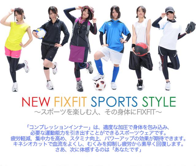 スポーツが変わる！コンプレッションインナーFIXFIT筋肉疲労を軽減する