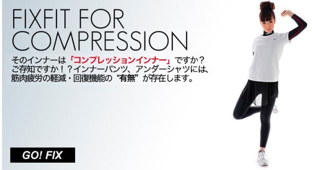 スポーツが変わる！コンプレッションインナーFIXFIT筋肉疲労を軽減する