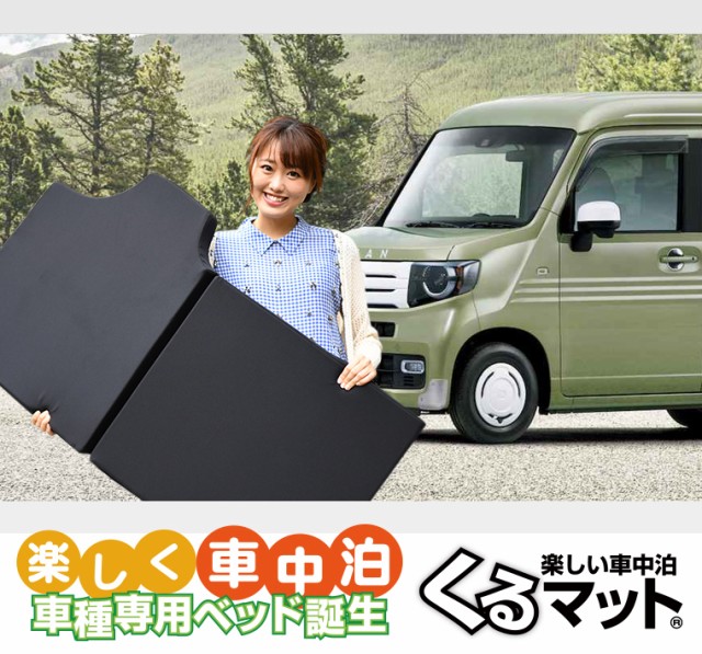 高品質！N-VAN JJ1/2系 N-VAN+スタイル JJ1/2系対応の車中泊ベッド くるマット 誕生！人気の車中泊 グッズ 車中泊マット Lot  No.10｜au PAY マーケット