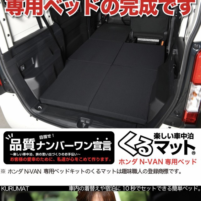 高品質！N-VAN JJ1/2系 N-VAN+スタイル JJ1/2系対応の車中泊ベッド くるマット 誕生！人気の車中泊 グッズ 車中泊マット Lot  No.10｜au PAY マーケット