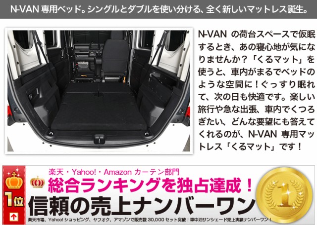 くるマット☆N-VAN JJ1/2系車中泊ベッド - 自動車パーツ