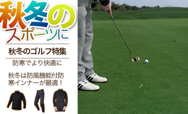 ☆秋冬のゴルフウェアに！レディース メンズ 防風防寒着サイトス
