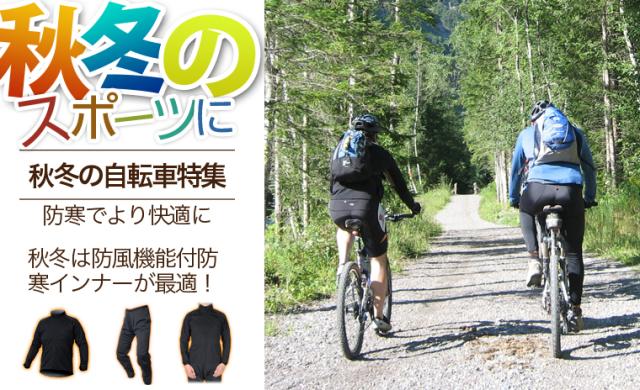 ☆秋冬のサイクリングウェアに！レディース メンズ 防風防寒着サイトス