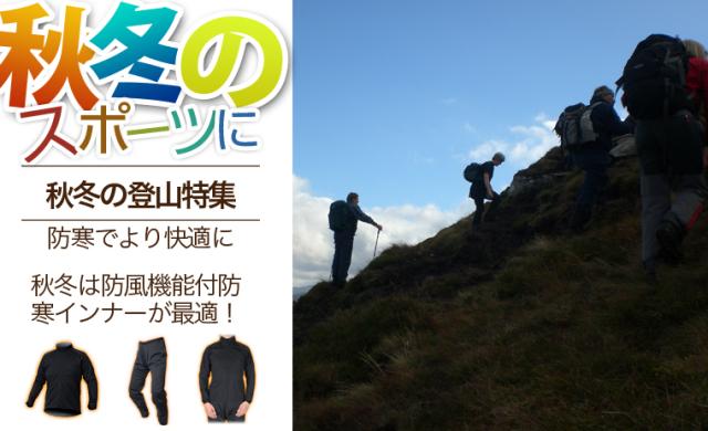 ☆秋冬の登山ウェアに！レディース メンズ 防風防寒着サイトスインナー