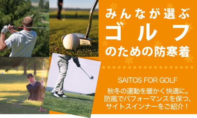 ☆秋冬のゴルフウェアに！レディース メンズ 防風防寒着サイトス