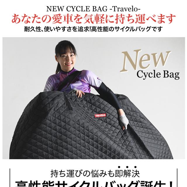 日本製】分解いらず TRAVELO トラヴェロ サイクルバッグ 【輪行 自転車