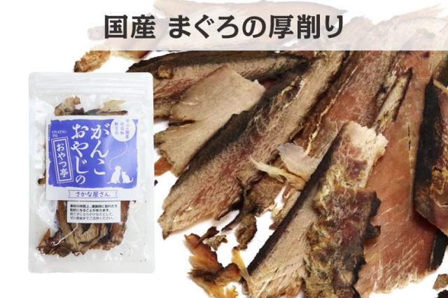 がんこおやじのおやつ亭　まぐろ厚削り