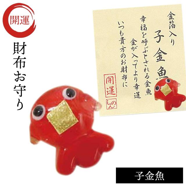 財布に入れる 金運 幸運 お守り 運気 アップ グッズ 開運 財布