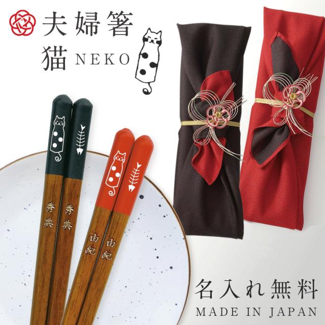 名入れ 父の日 猫好き にゃんこ ねこ お箸 夫婦茶碗 名入れ 父の日 猫好き にゃんこ ねこ お箸 夫婦茶碗