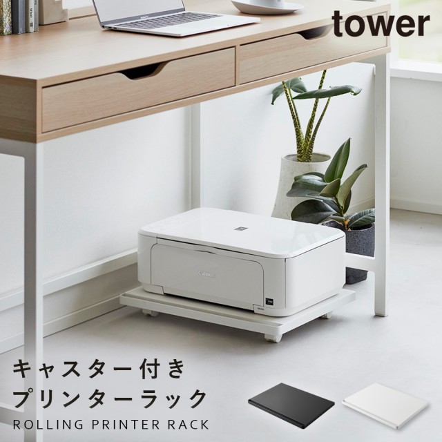 プリンター ラック タワー tower 山崎実業 プリンターラック タワー