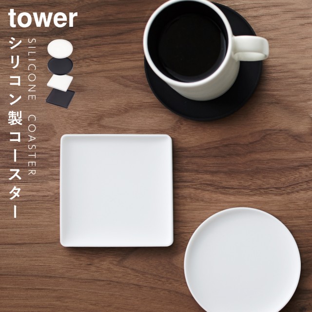 コースター シリコン 立体コースター タワー 丸型 02538 tower 山崎実業 yamazaki メール便対応の通販はau PAY マーケット  - ココチのくらし雑貨店｜商品ロットナンバー：221286181