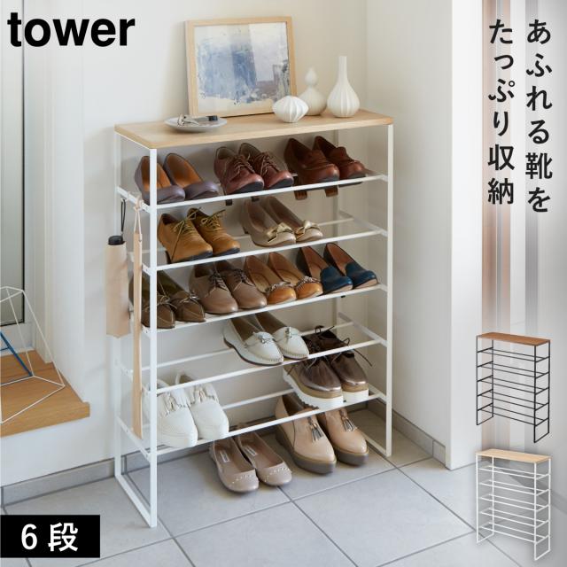 新品未使用 山崎実業 タワー 天板付 シューズラック ブラック ウォルナット Amazon｜山崎実業(Yamazaki) 天板付き シューズラック 6段