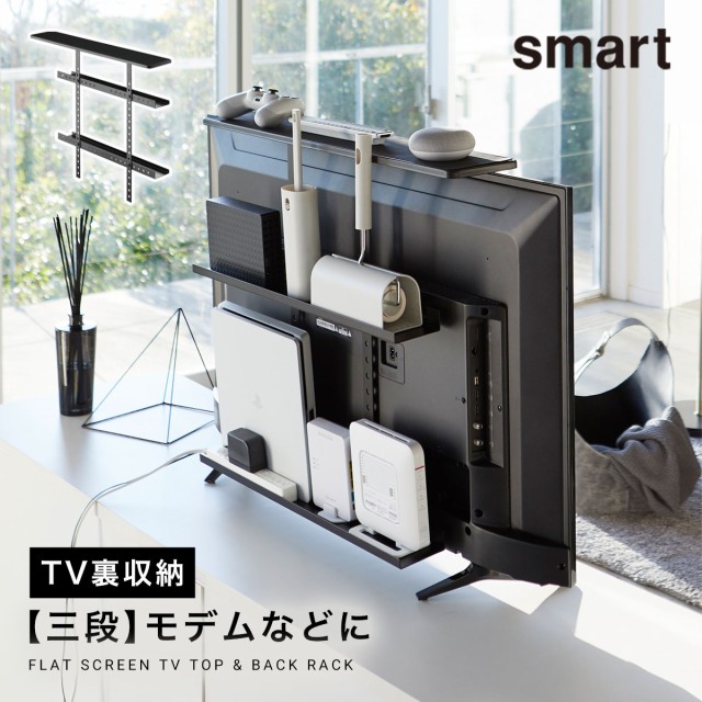 テレビ裏収納ラック smart スマート 山崎実業 リビング 浮かせる収納 ブラック smart テレビ上裏ラック スマート ワイド  ブラックの通販はau PAY マーケット - ココチのくらし雑貨店｜商品ロットナンバー：431530505