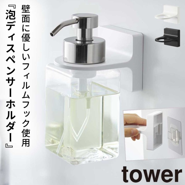 ディスペンサーホルダー シャンプー 浮かせる tower タワー 山崎実業