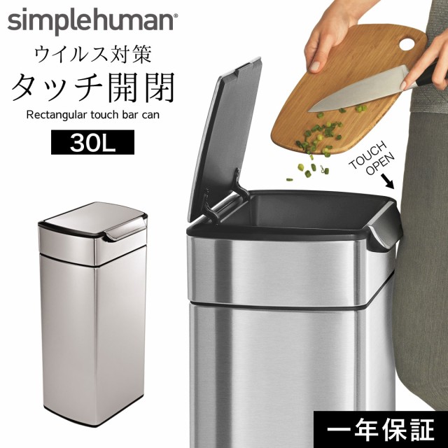 simplehuman シンプルヒューマン 【正規代理店・1年保証付】ゴミ箱 