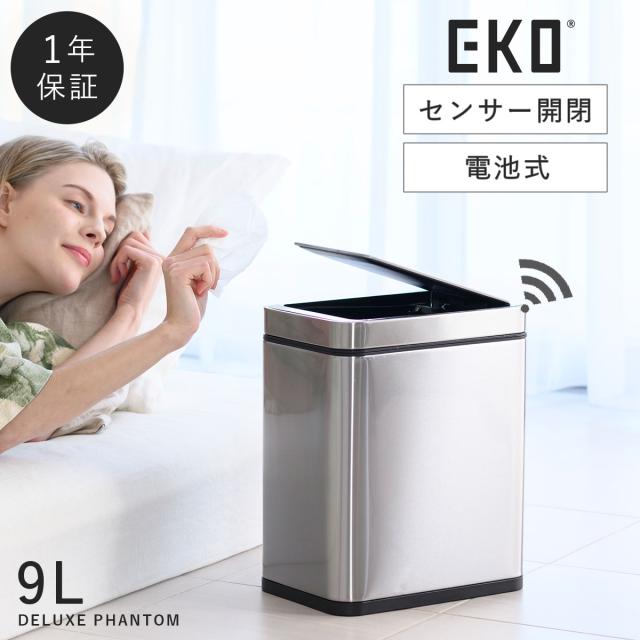 9L】 EKO ゴミ箱 ごみ箱 ふた付き ステンレス スリム センサー