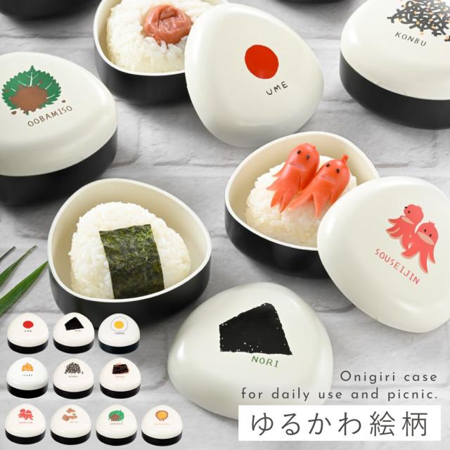 おにぎり 持ち運び ケース 弁当箱 おにぎりケース かわいい 日本