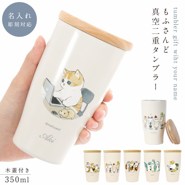 タンブラー 名入れ もふさんど モフサンド 猫 グッズ ぢゅの 蓋付き 350ｍl ステンレス 保冷 保温 猫柄 かわいい グッズ もふさんど 木蓋の通販はau  PAY マーケット - ココチのくらし雑貨店 | au PAY マーケット－通販サイト