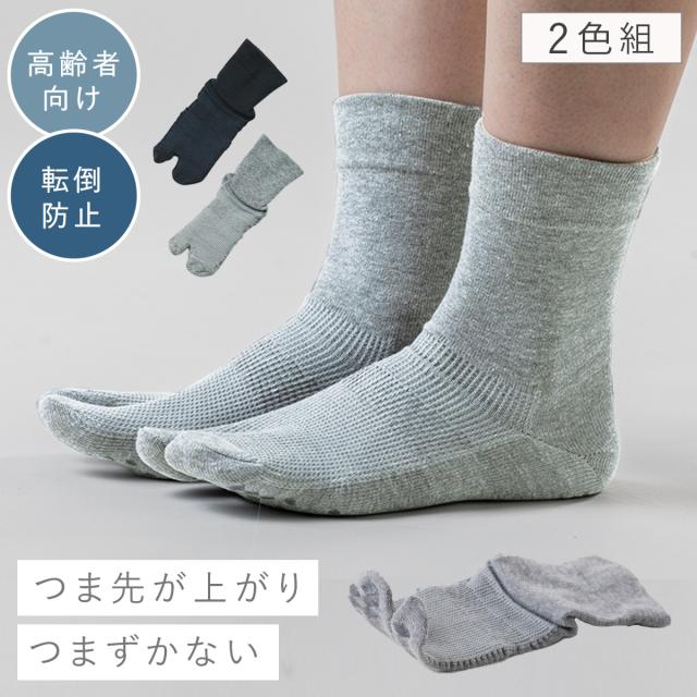 足袋ソックス メンズ 2色組 25-27cm 転倒防止 つまづき 防止