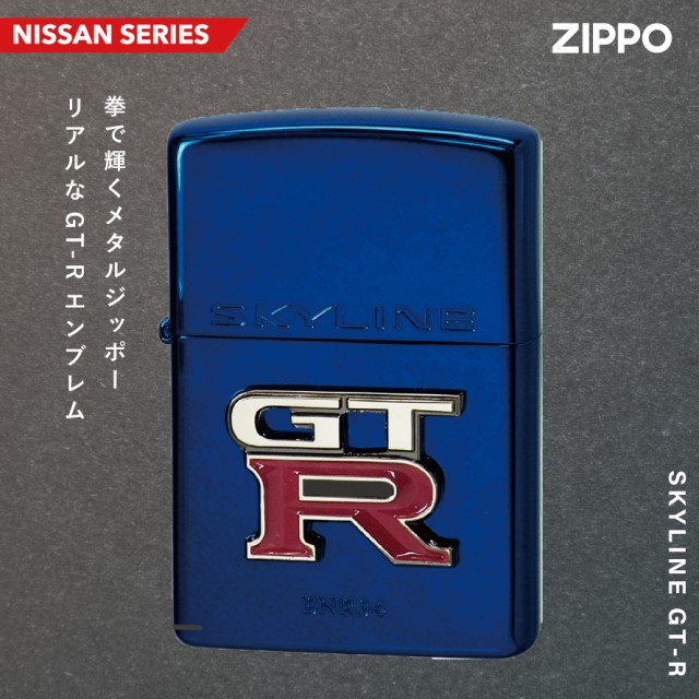 スカイライン GT-R zippo ジッポ ライター プレゼント ジッポライター 日産 NISSAN スポーツカー 車好き オシャレ 父親 誕生日  父の日 男の通販はau PAY マーケット - ココチのくらし雑貨店 | au PAY マーケット－通販サイト