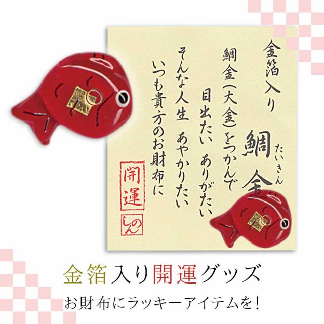 開運グッズ 財布 お守り 金運アップ グッズ 金箔入り ガラス細工 金箔入開運グッズ鯛金 メール便対応の通販はau PAY マーケット -  ココチのくらし雑貨店 | au PAY マーケット－通販サイト