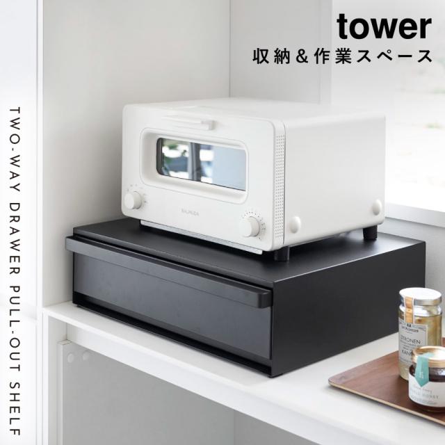 山崎実業 ツーウェイ キッチン家電下 引き出しスライドテーブル トースターラック 楽天市場】トースター下 ラック スライドテーブル タワー tower