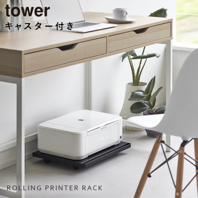 プリンター ラック タワー tower 山崎実業 プリンターラック タワー