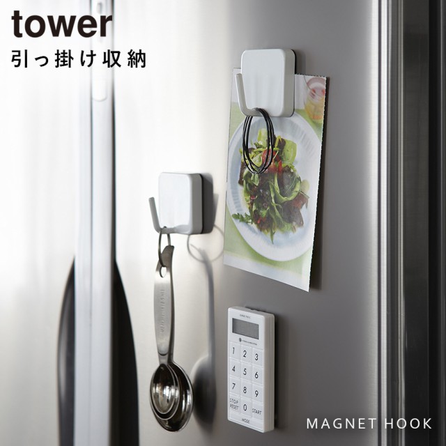 フック マグネットフック タワー メイルオーダー 白い 黒 Tower 山崎実業 Yamazaki