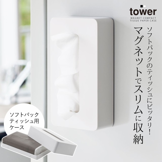 ティッシュケース マグネット タワー tower 山崎実業 キッチン