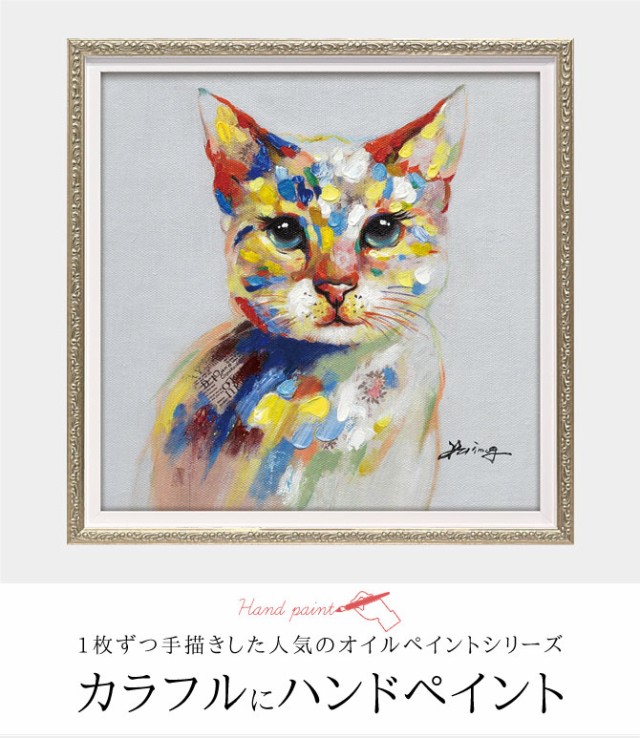 アートパネル 動物 絵 壁 アートパネル 絵画 油絵 モダン 玄関 インテリア 壁掛け 猫 ネコ オイル ペイント アート カラフル キャット  Sの通販はau PAY マーケット - ココチのくらし雑貨店 | au PAY マーケット－通販サイト