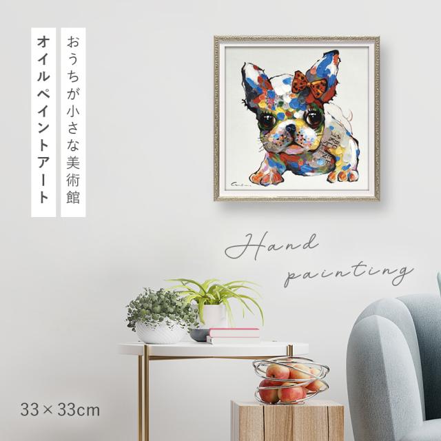 オイルペイント ハンドペイント 33X33cm イヌ ポップ カラフル
