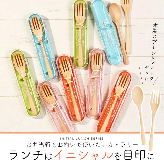 木製お弁当箱 スプーン＆フォーク付き 名入れ お弁当用