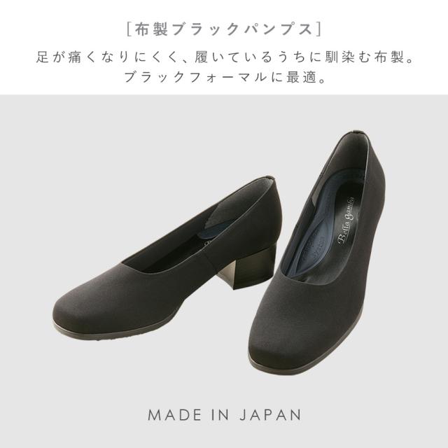 パンプス 黒 歩きやすい フォーマル 太ヒール 布製 布 疲れにくい 幅広 ブラック 葬式 葬儀 靴 シューズ 喪服 レディース 女性 ブラックの通販はau Pay マーケット ココチのくらし雑貨店 商品ロットナンバー