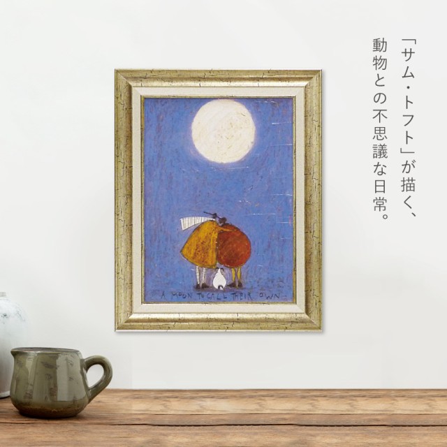 サムトフト 絵画 絵 47.5×37.5cm 【月夜のふたり】 アートパネル