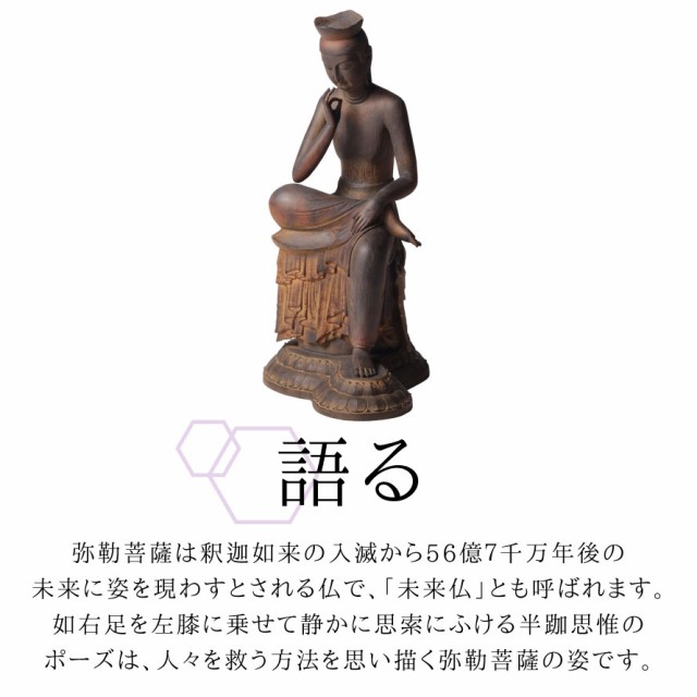 仏像 置物 オブジェ 弥勒菩薩 仏像アート フィギュア ミニ仏像 小さい
