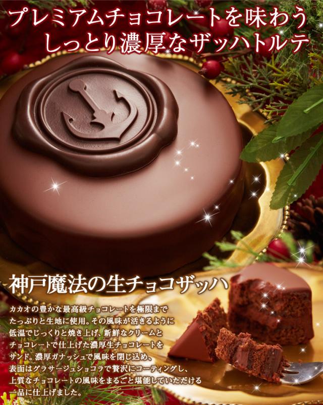 クリスマスケーキ 19 5号 ギフト のし可 お歳暮 濃厚チョコレートケーキ 神戸魔法の生チョコザッハ ザッハトルテの通販はau Wowma ワウマ 神戸フランツ 商品ロットナンバー