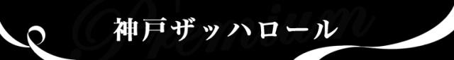 神戸ザッハロール,敬老の日のギフト