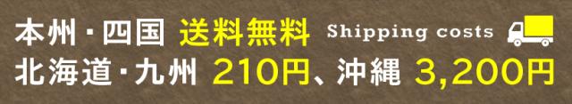 北海道・九州は210円、沖縄は3,200円